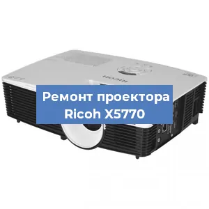 Замена системной платы на проекторе Ricoh X5770 в Воронеже
